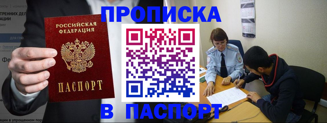 прописка от собственника в Биробиджане